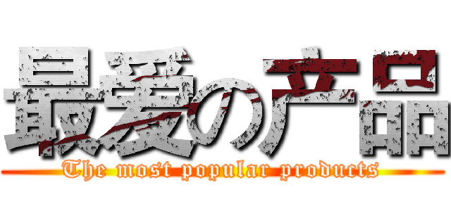 最爱の产品 (The most popular products)
