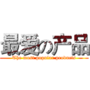 最爱の产品 (The most popular products)