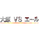 大原 ＶＳ エール (attack on titan)