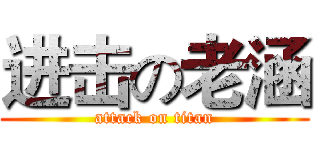 进击の老涵 (attack on titan)