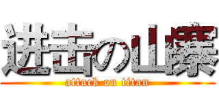 进击の山寨 (attack on titan)