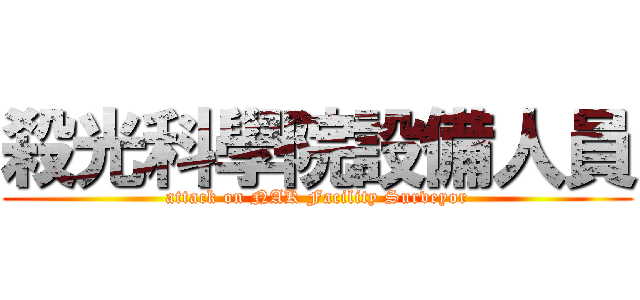 殺光科學院設備人員 (attack on NAK Facility Surveyor)