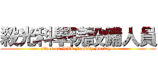 殺光科學院設備人員 (attack on NAK Facility Surveyor)