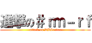 進撃の＃ｒｍ－ｒｆ (attack on DBServer)