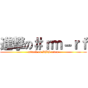 進撃の＃ｒｍ－ｒｆ (attack on DBServer)