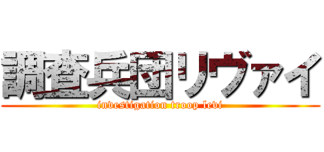 調査兵団リヴァイ (investigation troop levi)