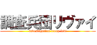 調査兵団リヴァイ (investigation troop levi)