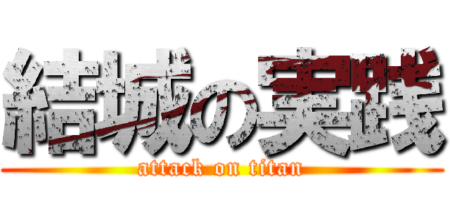 結城の実践 (attack on titan)