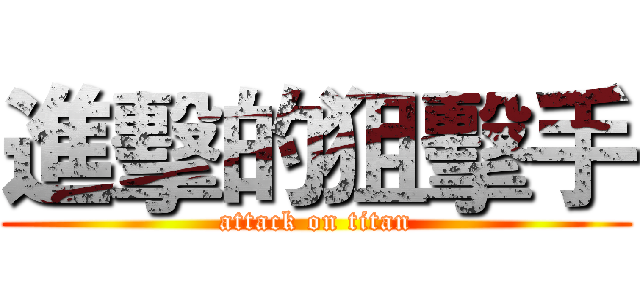 進擊的狙擊手 (attack on titan)