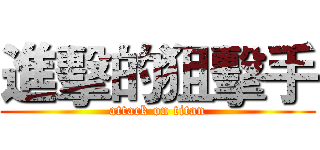 進擊的狙擊手 (attack on titan)