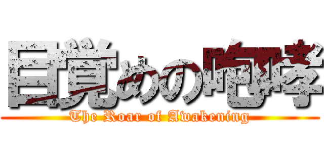 目覚めの咆哮 (The Roar of Awakening)