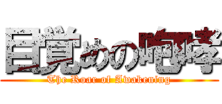 目覚めの咆哮 (The Roar of Awakening)