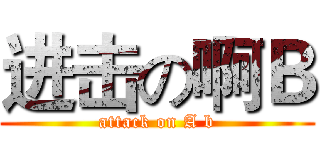 进击の啊Ｂ (attack on A b)