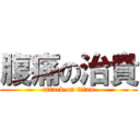 腹痛の治貴 (attack on titan)