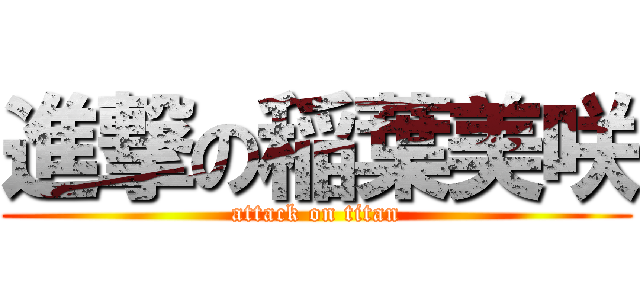 進撃の稲葉美咲 (attack on titan)