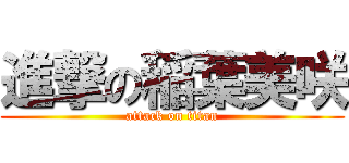 進撃の稲葉美咲 (attack on titan)