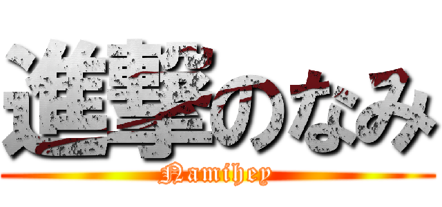 進撃のなみ (Namihey)