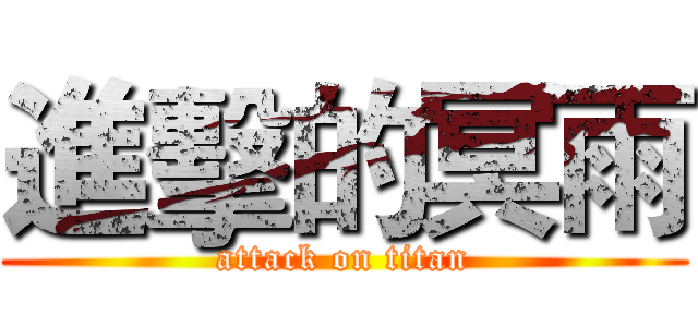 進擊的冥雨 (attack on titan)