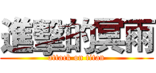 進擊的冥雨 (attack on titan)
