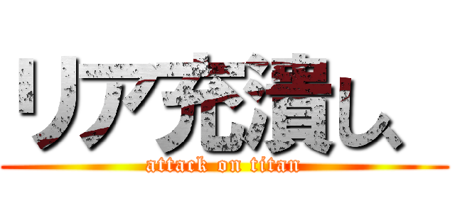 リア充潰し、 (attack on titan)