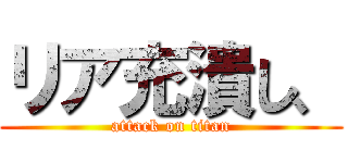 リア充潰し、 (attack on titan)