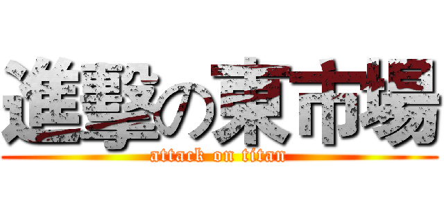 進擊の東市場 (attack on titan)