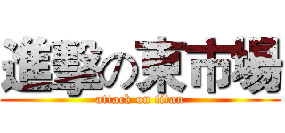 進擊の東市場 (attack on titan)