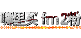 哪里买ｆｍ２粉 (哪里买fm2粉【电-话151x68344x817-Q1065427042元-吉-药-业】我们做的是长期生意,靠的是老客户长期支持 哪里买fm2粉在发表了一篇http://sngk.net/22rseG

参考消息网我们做的是长期生意,靠的是老客户长期支持也许我们早该意识到，就连鲍勃·霍斯金斯（金球奖戏剧类电影男主角 
)