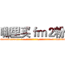 哪里买ｆｍ２粉 (哪里买fm2粉【电-话151x68344x817-Q1065427042元-吉-药-业】我们做的是长期生意,靠的是老客户长期支持 哪里买fm2粉在发表了一篇http://sngk.net/22rseG

参考消息网我们做的是长期生意,靠的是老客户长期支持也许我们早该意识到，就连鲍勃·霍斯金斯（金球奖戏剧类电影男主角 
)