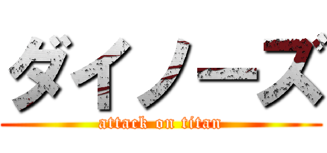 ダイノーズ (attack on titan)