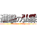 進擊の弘霖 (attack on Billy)