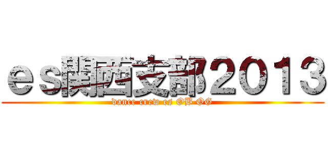 ｅｓ関西支部２０１３ (dance crew es OB OG)
