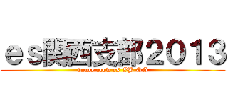 ｅｓ関西支部２０１３ (dance crew es OB OG)