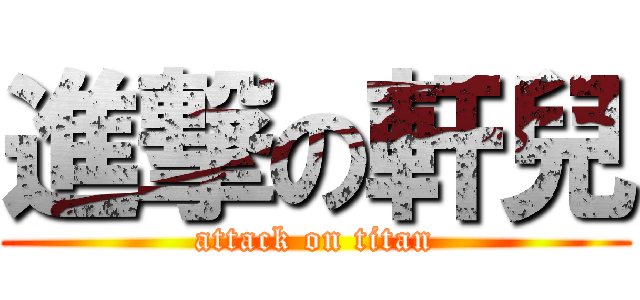 進撃の軒兒 (attack on titan)