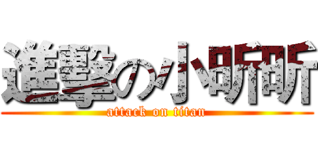 進擊の小昕昕 (attack on titan)
