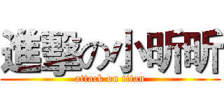 進擊の小昕昕 (attack on titan)