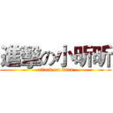 進擊の小昕昕 (attack on titan)