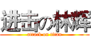 进击の林辉 (attack on titan)