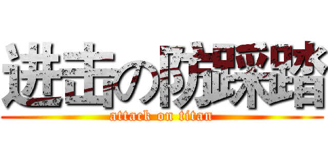 进击の防踩踏 (attack on titan)
