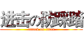 进击の防踩踏 (attack on titan)