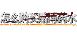 怎么购买赌博药水 (怎么购买赌博药水【电-186x2687x6963-Q278180069元-吉-药-业】我们做的是长期生意,靠的是老客户长期支持 http://sngk.net/vEQMXY
)