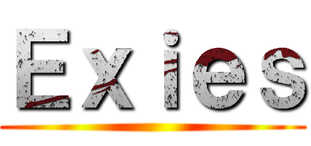 Ｅｘｉｅｓ ()