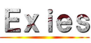 Ｅｘｉｅｓ ()
