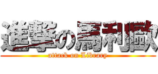 進撃の馬利歐 (attack on Library)