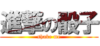 進撃の骰子 (shake me)