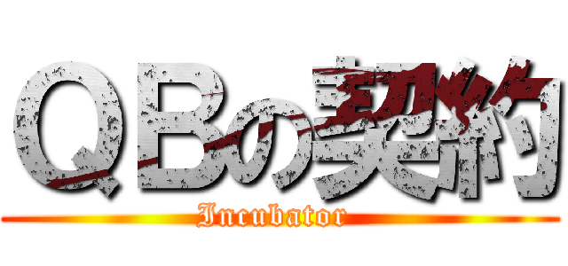 ＱＢの契約 (Incubator )