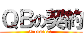 ＱＢの契約 (Incubator )