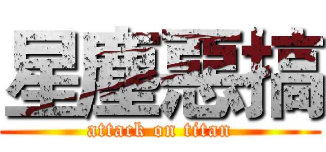 星塵惡搞 (attack on titan)