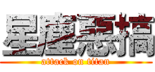 星塵惡搞 (attack on titan)