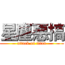 星塵惡搞 (attack on titan)